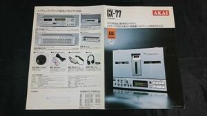 【昭和レトロ】『AKAI(アカイ)リバース録再オープンデッキ GX-77 カタログ 昭和56年12月』赤井電機株式会社/オープンリールデッキ