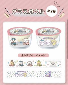 ファミリーマート限定☆ちいかわ☆グラスボール&白桃ゼリー☆全２種セット☆