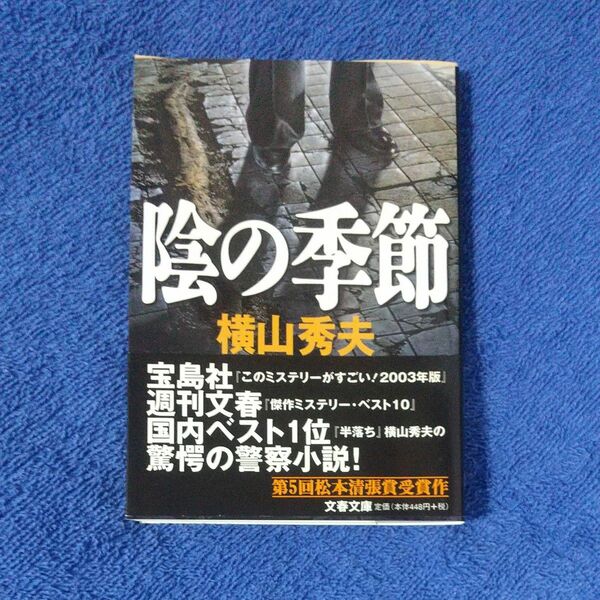 陰の季節 （文春文庫） 横山秀夫／著