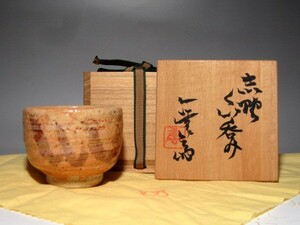 ＜加藤唐九郎 志野盃 温もりのある手取りの逸品＞　　　　　　　　　v422