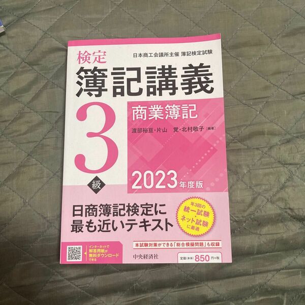 検定簿記講義３級商業簿記　日本商工会議所主催簿記検定試験　２０２３年度版 渡部裕亘／編著　片山覚／編著　北村敬子／編著