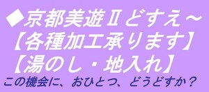 ◆京都美遊◆S6【反物加工】【反物の湯のしを承ります】【湯通し・地入れ・絵羽解き端縫い・撥水加工・仕立て等も承っております】どすえ～