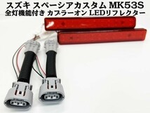 YO-530-B 【スペーシアカスタム MK53S 全灯化 カプラーオン LED リフレクター】 ■ブレーキと同時にリフレクター点灯■ スズキ リア_画像3