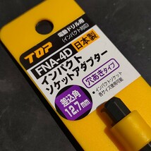 未使用品 トップ工業 TOP 電動ドリル用インパクトソケットアダプター 穴あきタイプ FNA-4D_画像2