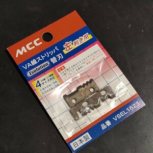 未使用品 MCC VA線ストリッパ エボリューション 替刃 左利き用 VSEL1623