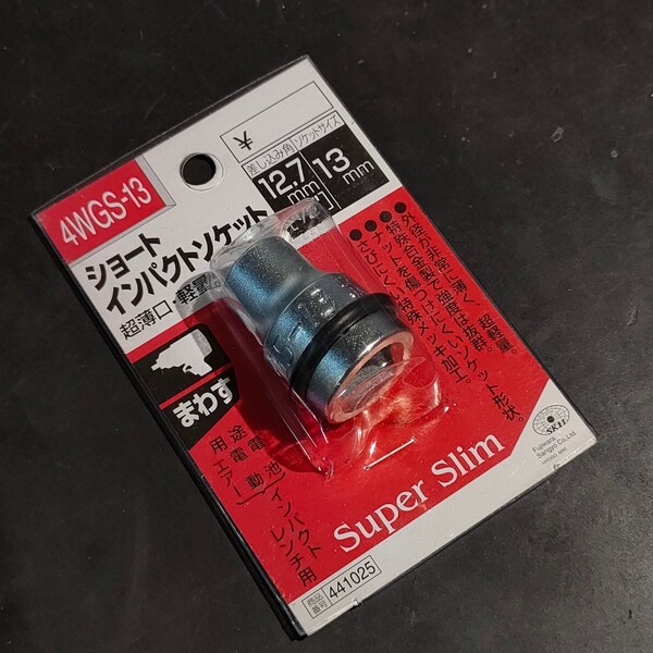 未使用品 藤原産業 SK11 エスケー11 インパクトレンチ用 ショートソケット 差込角12.7mm 13mm 4WGS-13 超薄口・軽量