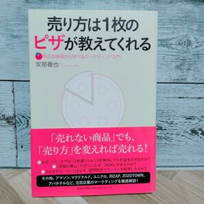 売り方は１枚のピザが教えてくれる　身近な実例から学べるマーケティング入門 安部徹也／著