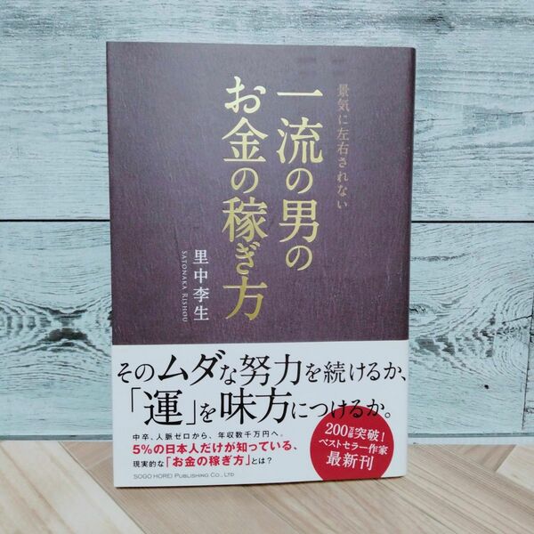 景気に左右されない一流の男のお金の稼ぎ方 （景気に左右されない） 里中李生／著