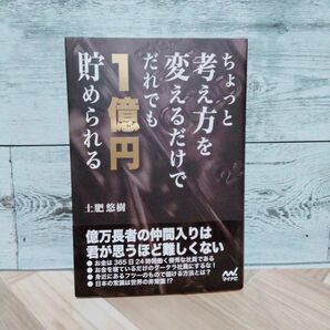 ちょっと考え方を変えるだけでだれでも１億円貯められる 土肥悠樹／著