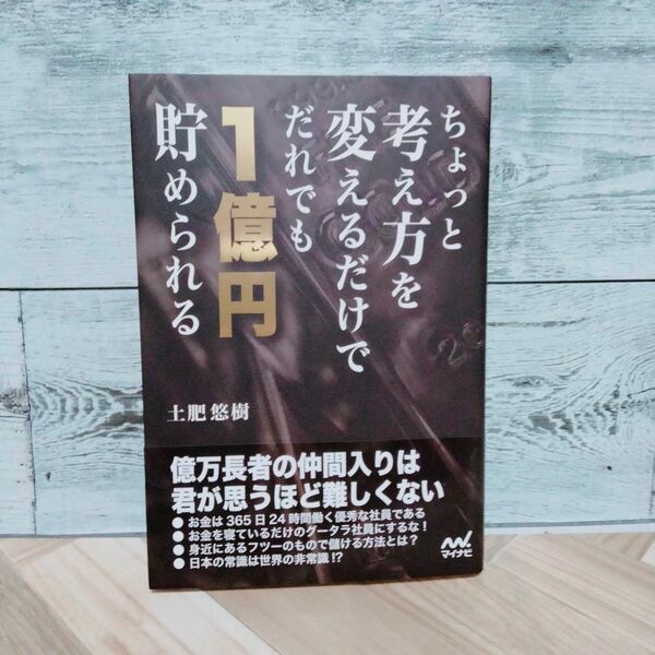 ちょっと考え方を変えるだけでだれでも１億円貯められる 土肥悠樹／著