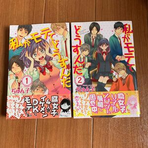 私がモテてどうすんだ /ぢゅん子　1、2巻　2冊セット 全巻セット 春場ねぎ 五等分の花嫁