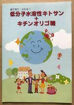 絵で見てわかる　低分子水溶性キトサン・キチンオリゴ糖　小冊子_画像1