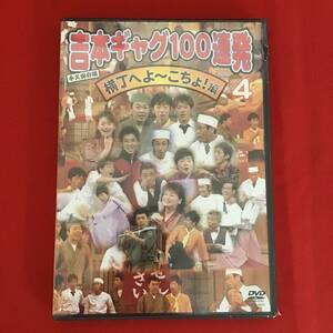 〇永久保存版　吉本ギャグ100連発4　横丁へよ～こちょ！編/DVD、YRBY-50037