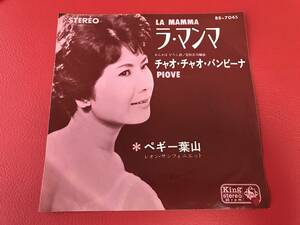 ◆試聴済◆ペギー葉山/ラ・マンマ/チャオ・チャオ・バンビーナ/シングルレコード　BS-7045