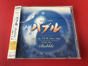 ◆千住 明/NHKドラマ 家族模様 「バブル Bubble」/帯付/CD　ESCB2203