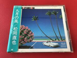 ◆松岡直也/九月の風/シール帯/CD　32XL80