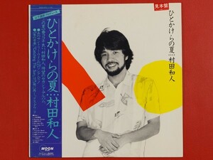 ◇【希少ラベル】村田和人/ひとかけらの夏/LP、MOON-28010