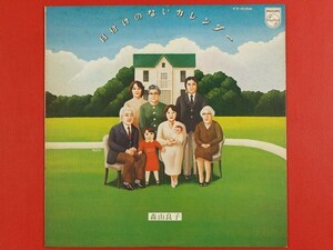 ◇森山良子/日付のないカレンダー/LP、FX-6056