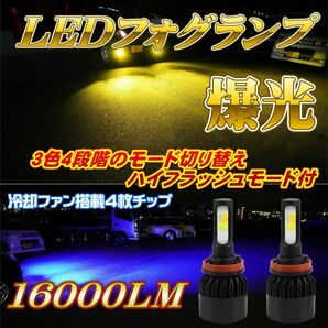 led フォグランプ イエロー ホワイト ブルー フラッシュ H8 H9 H11 H16 3色 4パターン切替 8000LM×2 