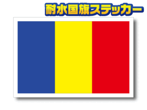 ■L_ルーマニア国旗ステッカー Lサイズ 10x15cm 1枚■高耐久 耐水 防水 Romania 国旗 シール 車やスーツケースに☆三色旗 雑貨 即買_EU