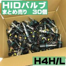 □№25 在庫処分SALE まとめ売り 15セット 30本 HIDバルブ H4H/L 6000K ホワイト ヘッドライト 35W 12V/24V対応 新品 _画像1