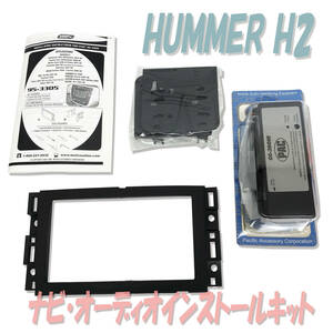 △ HUMMER H2 オーディオインストールキット 取付キット 2008年専用 ハマー 車 オーディオ BOSE os-3 95-3305 新品未使用