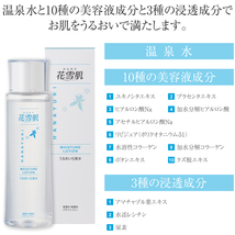 花雪肌 うるおい化粧水 1本 200ml 温泉水10種の美容液成分・3種の浸透成分配合 無香料・無着色・パラベンフリー【正規販売店】【送料無料】_画像3