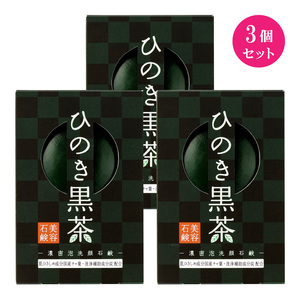 ひのき黒茶石けん 3個セット 80g 洗顔石鹸 茶葉・竹炭・ミネラル海泥・温泉水配合 泡立てネット付 メイク落とし【送料無料】