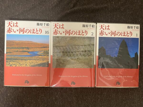 天は赤い河のほとり　１ ，2，16（小学館文庫　しＡ－３１） 篠原千絵／著