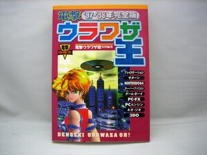 電撃ウラワザ王【'９７～'９８年完全版】電撃ウラワザ班特別編集/メディアワークス/はがき有★PS/SS/N64/SFC/GB/PC-FX/PCE/NEOGEO/3DO