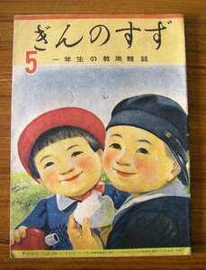 ◆ぎんのすず　（一年生の教育雑誌）　昭和２３年５月号　昭和２３年発行　広島図書株式会社　ap