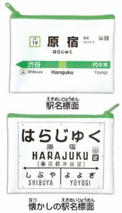 【東京限定】JR東日本 商品化許諾商品《 山手線 駅ホーム標示 ポーチ 原宿駅 》☆★☆★☆★ カプセルトイ 電車 鉄道 ラストラン JR グッズ