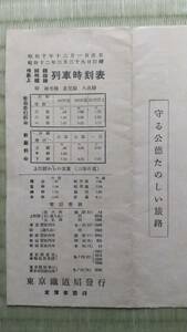 昭和12年信越線高崎線上越線列車時刻表（東京鉄道局）