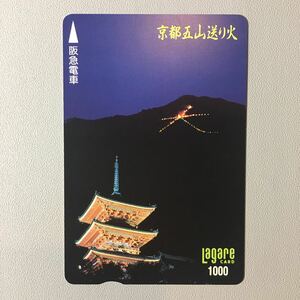 1990年8月1日発売柄ー「京都五山送り火」ー阪急ラガールカード(払戻済1穴/スルッとKANSAI)