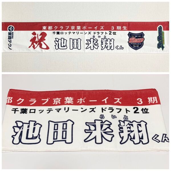池田来翔 千葉ロッテマリーンズ 新品 東都クラブ京葉ボーイズ タオルマフラー
