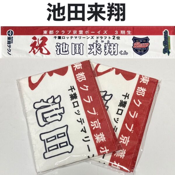 池田来翔 千葉ロッテマリーンズ 新品 京葉ボーイズ タオルマフラー 2枚