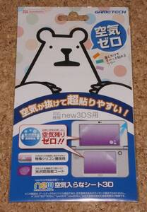 ◆新品◆3DS.GAMETECH・New 3DS用new空気入らなシート3D