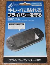 ◆新品◆VITA.CYBER・保護フィルム プライバシーフィルター（のぞき見防止） PCH-1000_画像1