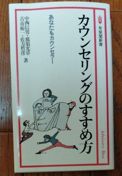 カウンセリングのすすめ方　あなたもカウンセラー （有斐閣新書） 中西信男／〔ほか〕著