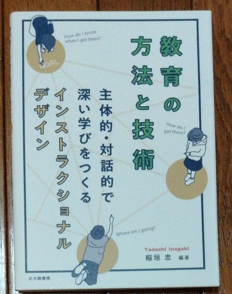 教育の方法と技術　主体的・対話的で深い学びをつくるインストラクショナルデザイン 稲垣忠／編著