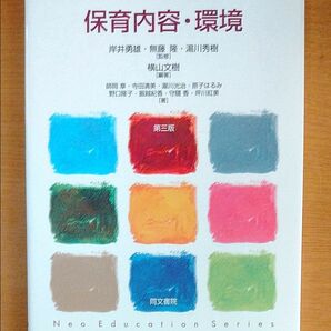 保育内容・環境 保育・教育ネオシリーズ　１８第３版 横山文樹／編著師岡章著寺田清美著瀧川光治著原子はるみ著野口 保育内容・環境 