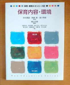 保育内容・環境 保育・教育ネオシリーズ　１８第３版 横山文樹／編著師岡章著寺田清美著瀧川光治著原子はるみ著野口 保育内容・環境 