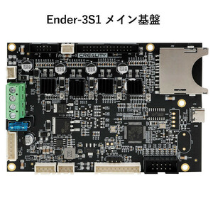 3Dプリンター Ender 3 S1 メイン基盤 主基盤 Creality社 Ender 3 S1 FDM 3D プリンター 取換え簡単 Ender 3 S1用 メンテナンス部品 メンテ
