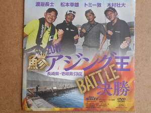  lure magazine salt *DVD* ajing Battle .!! decision . unopened new goods *. ajing salt water light game 