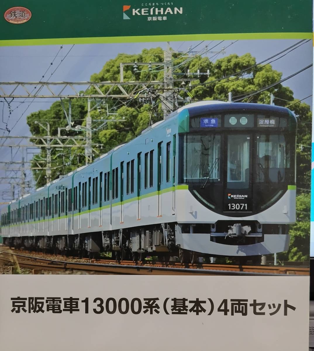 Yahoo!オークション -「京阪 13000」(鉄道模型) の落札相場・落札価格