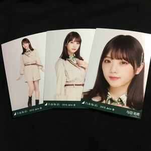 与田祐希【サファリルック】3種 3枚 乃木坂46 コンプ 生写真 ランダム 会場 乃木坂46 真夏の全国ツアー2019 ナゴヤドーム