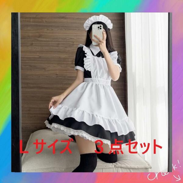 1点のみメイド服　Lサイズ　ワンピース　ブラック　３点セット