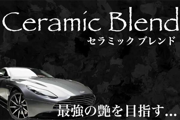 高級車基準 Ceramic Blend コーティング剤 250ml(セラミックコーティング剤！ガラスコーティング剤！お試しサイズ！超防汚！超艶！)