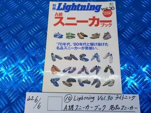 ●〇★（10）Lightning　Vol.30　ライトニング　A級スニーカーブック　名品スニーカー　古本雑誌　5-6/6（も）