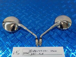 D236●〇★（4）中古バイクミラー　10mm　正ネジ　メッキ　5-6/12（こ）